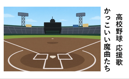 高校野球のかっこいい魔曲応援歌