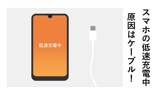低速充電の原因