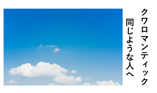 クワロマンティックとは