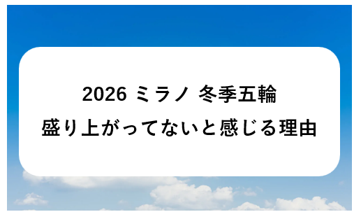 ミラノオリンピックが盛り上がってない